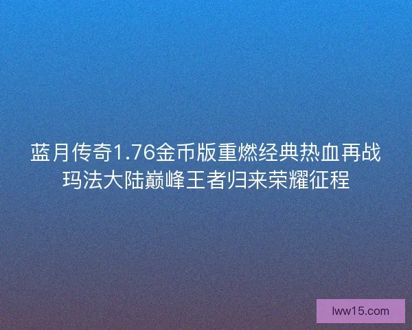 蓝月传奇1.76金币版重燃经典热血再战玛法大陆巅峰王者归来荣耀征程